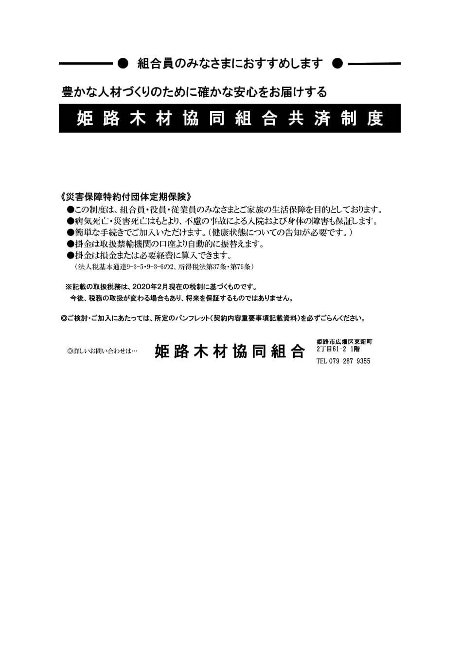 組合員のみなさまにおすすめします - 姫路木材協同組合共済制度