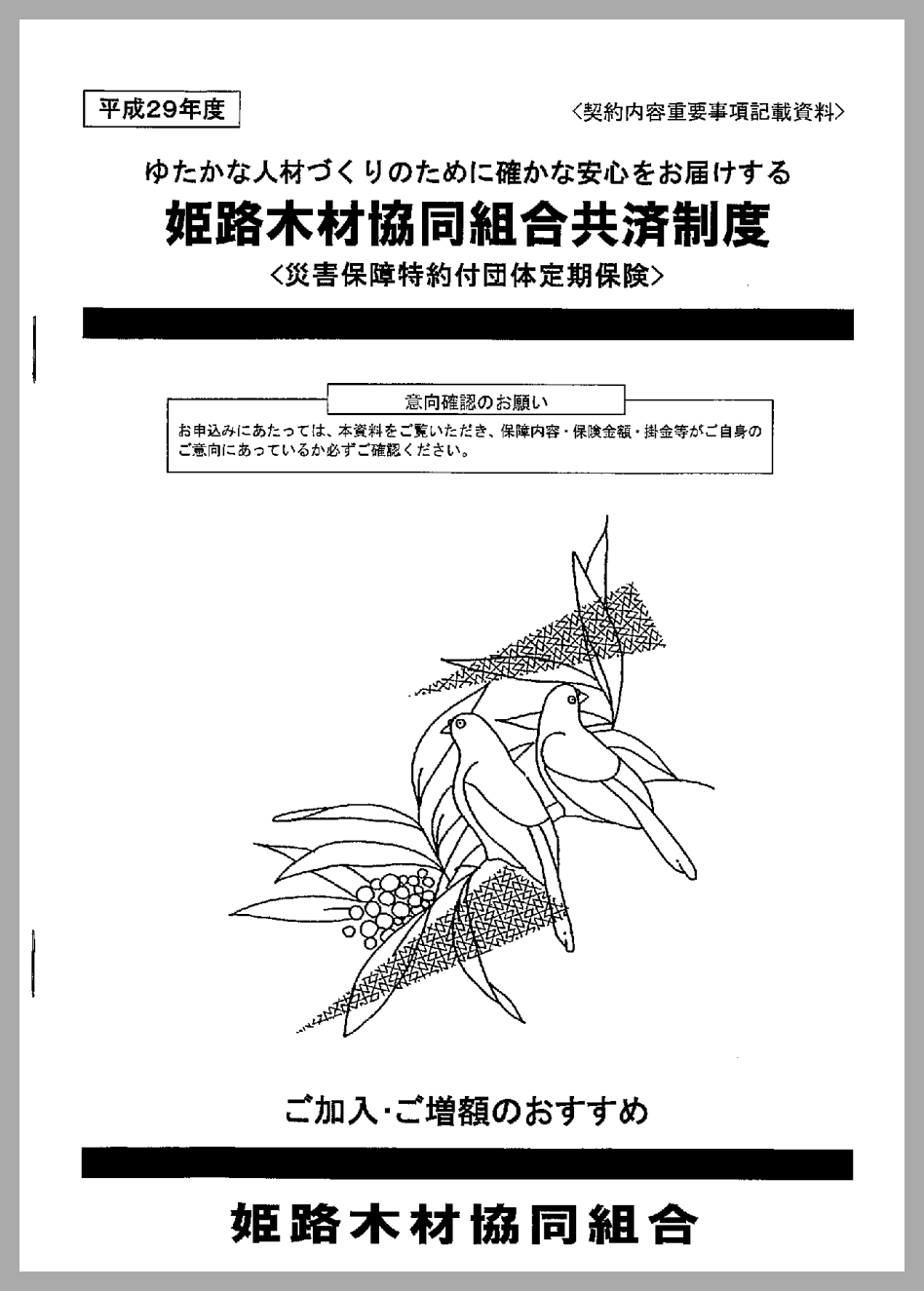 姫路木材協同組合共済制度