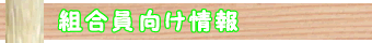 姫路木材協同組合のブログ