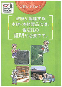 ご存知ですか？政府が調達する木材・木材製品には、合法性の証明が必要です。