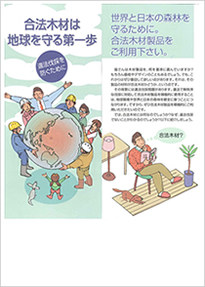 合法木材は地球を守る第一歩