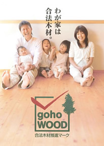 わが家は合法木材。