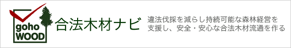 合法木材NAVI -違法伐採総合対策推進協議会-