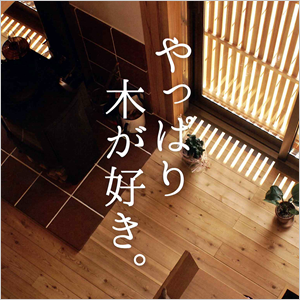 やっぱり木が好き。