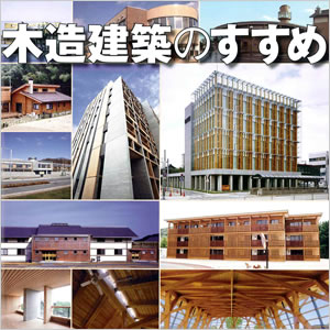 木造建築のすすめ