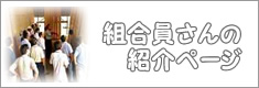 組合員さんご紹介