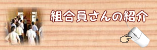 協同組合制作の組合員ホームページ