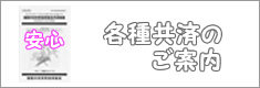 各種共済制度のご案内