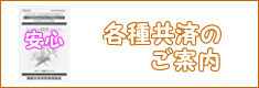 各種共済制度のご案内
