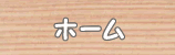 ホーム