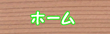 ホーム
