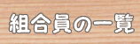 組合員の一覧
