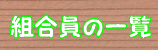 組合員の一覧