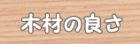 木材の良さ
