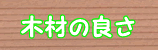 木材の良さ