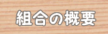 組合の概要