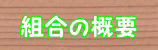 組合の概要