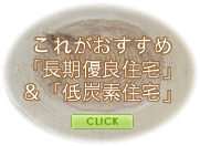 これがおすすめ「長期優良住宅」＆「低炭素住宅」