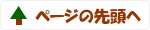 ページの先頭へ