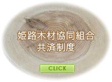 姫路木材協同組合共済制度