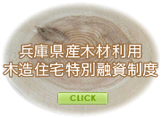 兵庫県産木材利用木造住宅特別融資制度