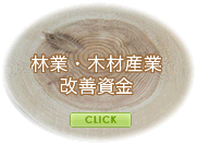 林業・木材産業改善資金