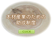 木材産業のための助成制度