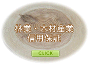 林業・木材産業信用保証