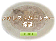 フォレストパートナー保証