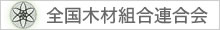 全国木材組合連合会