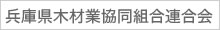 兵庫県木材業協同組合連合会