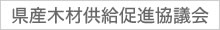 県産木材供給促進協議会