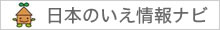 日本の木のいえ情報ナビ