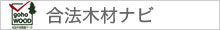 合法木材ナビ