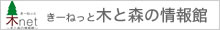 きーねっと～木と森の情報館～