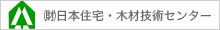 (財）日本住宅・木材技術センター