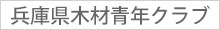 兵庫県木材青年クラブ