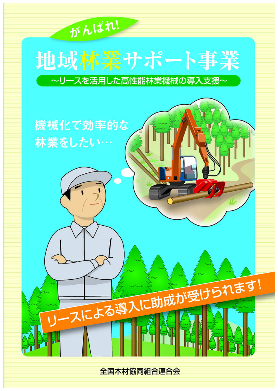 地域林業サポート事業