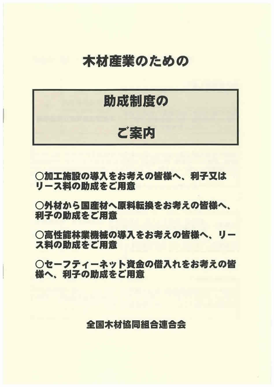 木材産業のための助成制度（全木連）
