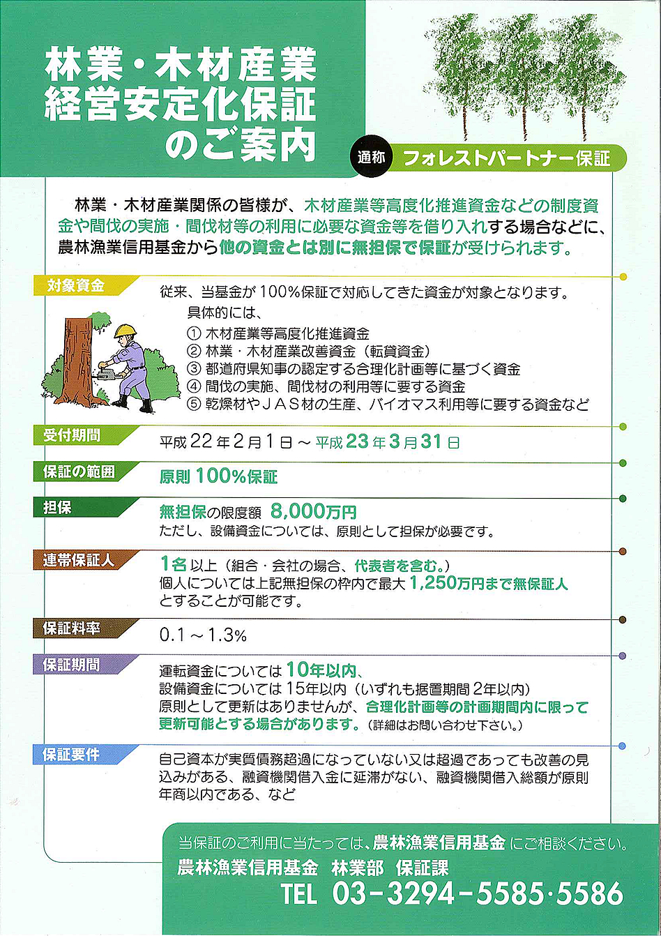 フォレストパートナー保証