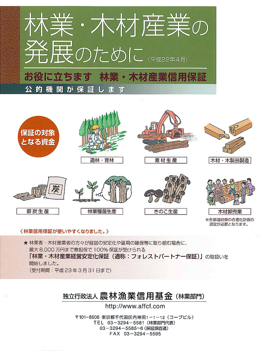林業・木材産業信用保証