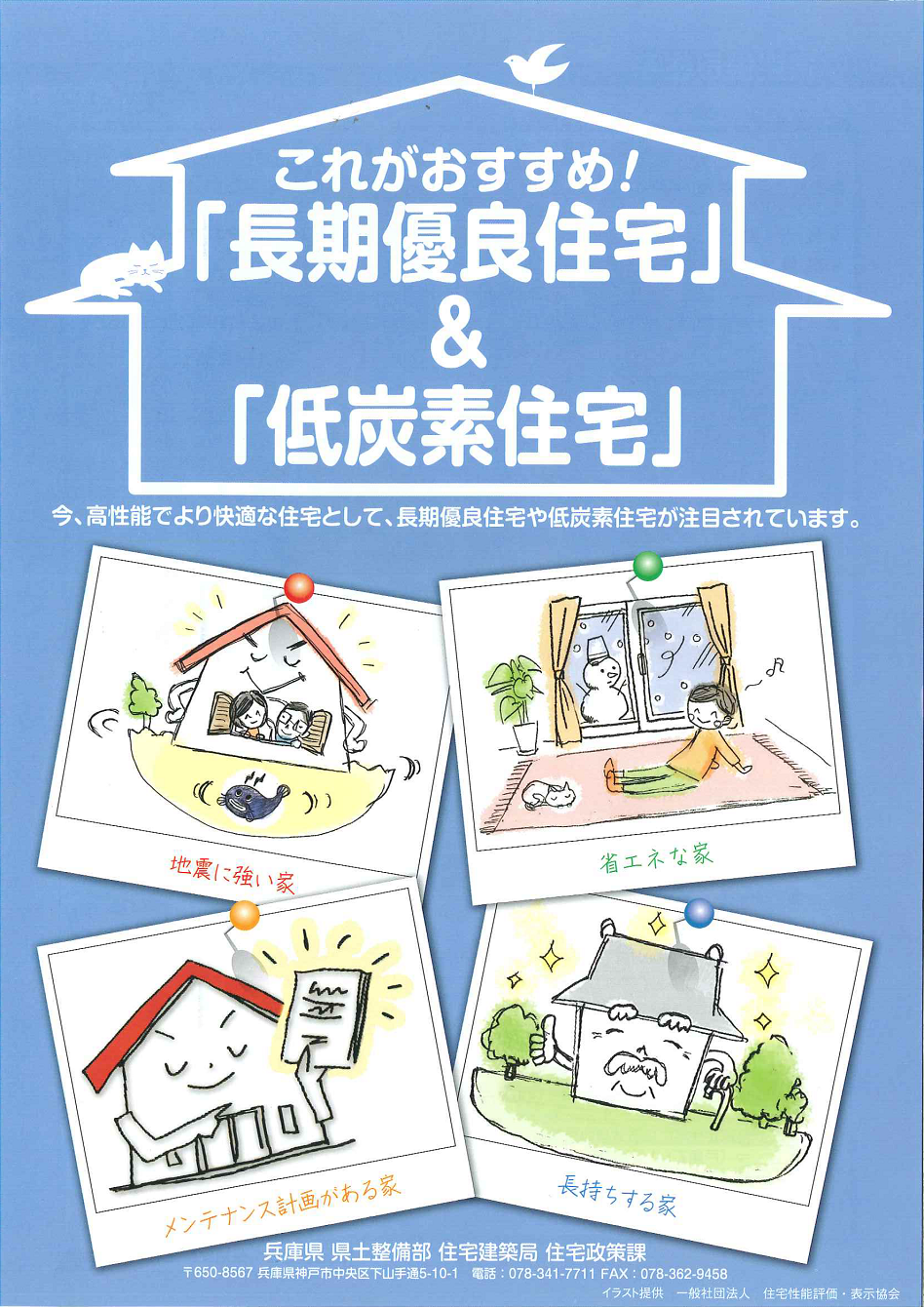 これがおすすめ「長期優良住宅」＆「低炭素住宅」