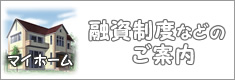 融資制度のご案内