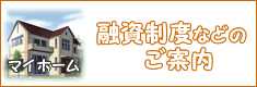 融資制度のご案内