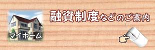 融資制度のご案内
