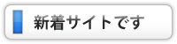 新着サイトの紹介