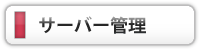 サーバー管理