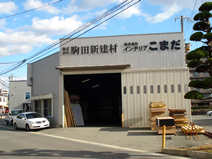 ㈱駒田新建材センター、㈱インテリアこまだ