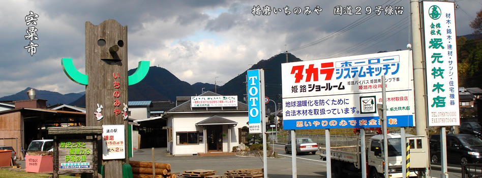 材木・銘木・建材・サッシ・住宅機器の㈱塚元材木店
